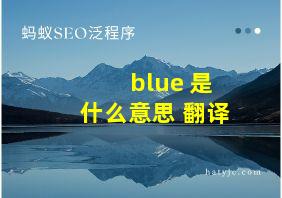 blue 是什么意思 翻译