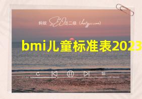 bmi儿童标准表2023