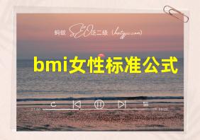 bmi女性标准公式