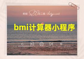 bmi计算器小程序