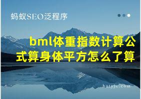 bml体重指数计算公式算身体平方怎么了算