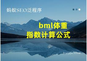 bml体重指数计算公式