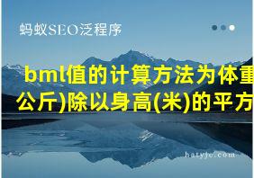 bml值的计算方法为体重(公斤)除以身高(米)的平方