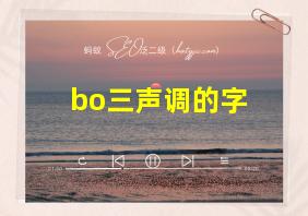 bo三声调的字