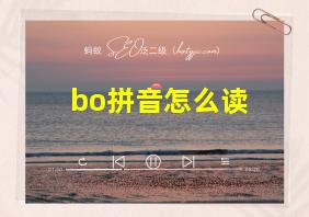 bo拼音怎么读