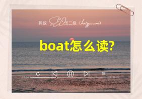 boat怎么读?