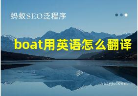 boat用英语怎么翻译