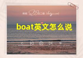 boat英文怎么说