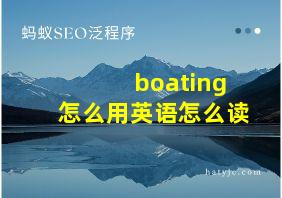 boating怎么用英语怎么读