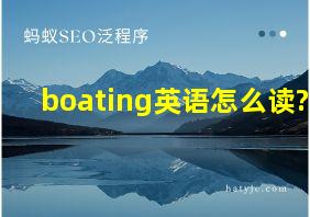 boating英语怎么读?