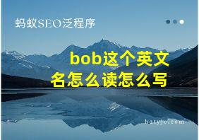 bob这个英文名怎么读怎么写