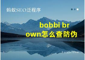 bobbi brown怎么查防伪