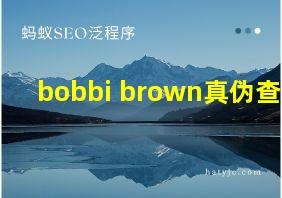 bobbi brown真伪查询