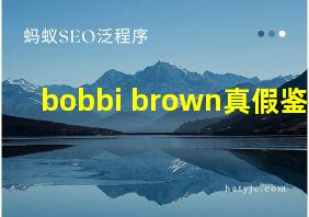 bobbi brown真假鉴别