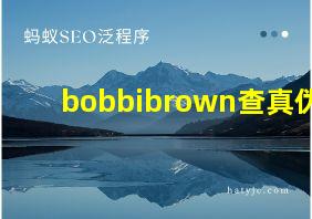 bobbibrown查真伪