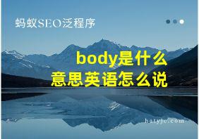 body是什么意思英语怎么说