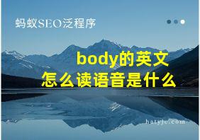 body的英文怎么读语音是什么