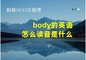 body的英语怎么读音是什么