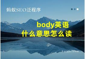 body英语什么意思怎么读