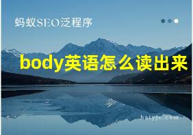 body英语怎么读出来