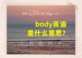 body英语是什么意思?