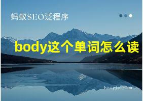 body这个单词怎么读