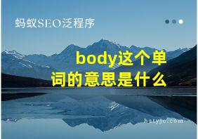 body这个单词的意思是什么