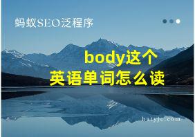 body这个英语单词怎么读