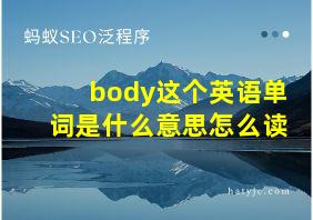 body这个英语单词是什么意思怎么读