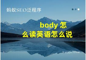 body 怎么读英语怎么说