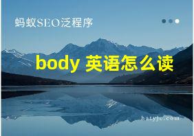 body 英语怎么读