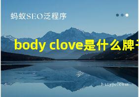 body clove是什么牌子