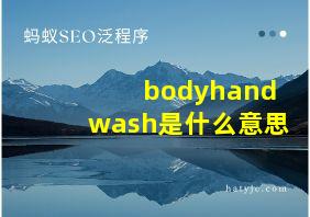 bodyhandwash是什么意思