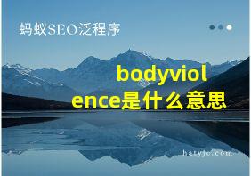 bodyviolence是什么意思