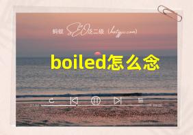 boiled怎么念