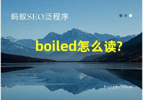 boiled怎么读?