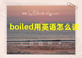 boiled用英语怎么读