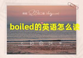 boiled的英语怎么读