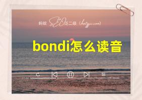 bondi怎么读音