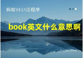 book英文什么意思啊