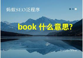 book 什么意思?