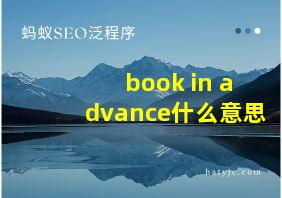 book in advance什么意思