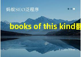 books of this kind翻译