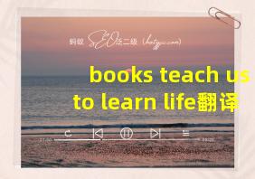 books teach us to learn life翻译