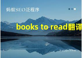 books to read翻译