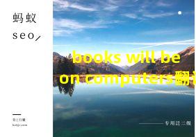 books will be on computers翻译