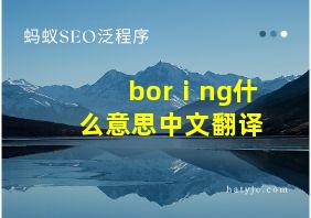 borⅰng什么意思中文翻译