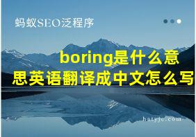 boring是什么意思英语翻译成中文怎么写