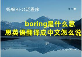 boring是什么意思英语翻译成中文怎么说