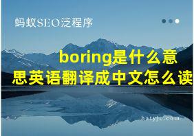 boring是什么意思英语翻译成中文怎么读